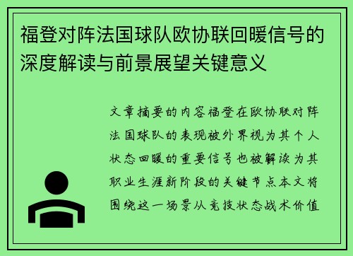 福登对阵法国球队欧协联回暖信号的深度解读与前景展望关键意义