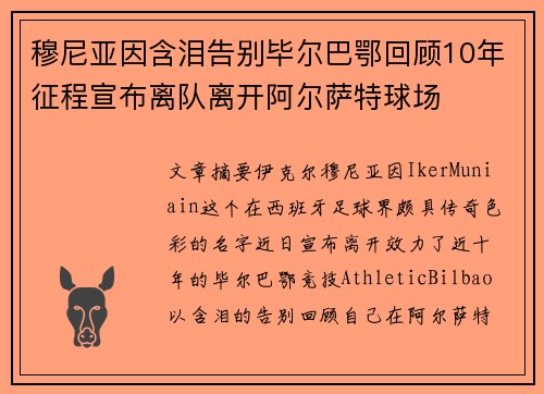 穆尼亚因含泪告别毕尔巴鄂回顾10年征程宣布离队离开阿尔萨特球场 穆尼亚因含泪告别毕尔巴鄂回顾10年征程宣布离队离开阿尔萨特球场