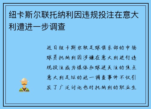 纽卡斯尔联托纳利因违规投注在意大利遭进一步调查