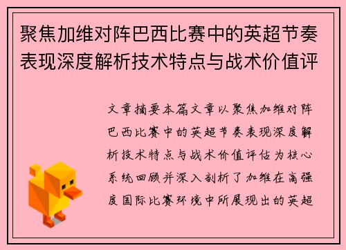 聚焦加维对阵巴西比赛中的英超节奏表现深度解析技术特点与战术价值评估