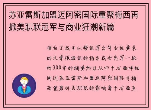 苏亚雷斯加盟迈阿密国际重聚梅西再掀美职联冠军与商业狂潮新篇