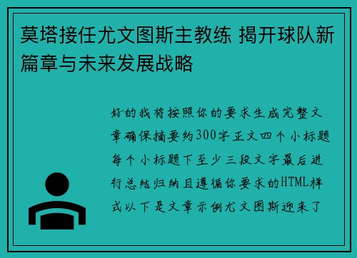 莫塔接任尤文图斯主教练 揭开球队新篇章与未来发展战略
