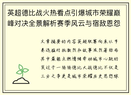 英超德比战火热看点引爆城市荣耀巅峰对决全景解析赛季风云与宿敌恩怨前瞻 英超德比战火热看点引爆城市荣耀巅峰对决全景解析赛季风云与宿敌恩怨前瞻