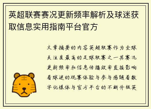 英超联赛赛况更新频率解析及球迷获取信息实用指南平台官方
