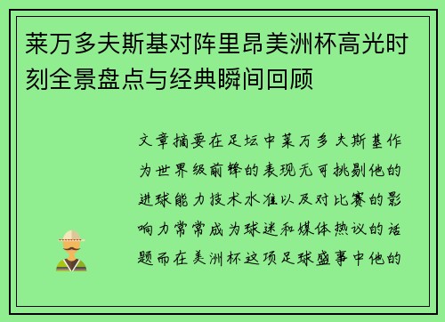 莱万多夫斯基对阵里昂美洲杯高光时刻全景盘点与经典瞬间回顾