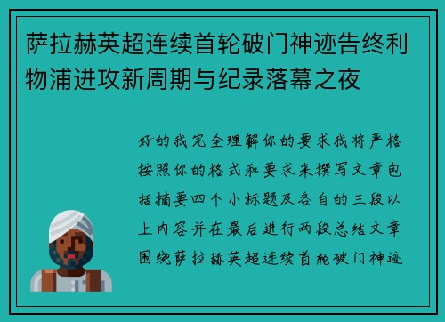 萨拉赫英超连续首轮破门神迹告终利物浦进攻新周期与纪录落幕之夜