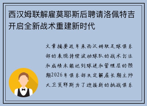 西汉姆联解雇莫耶斯后聘请洛佩特吉开启全新战术重建新时代