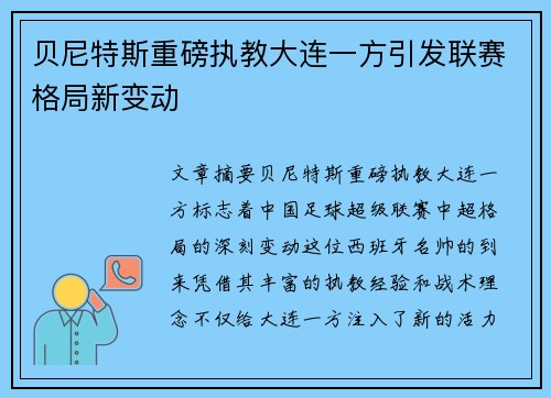 贝尼特斯重磅执教大连一方引发联赛格局新变动