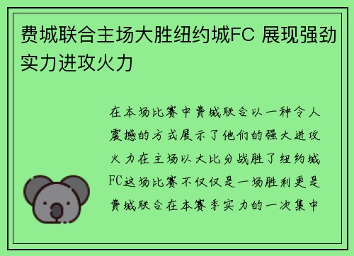 费城联合主场大胜纽约城FC 展现强劲实力进攻火力 费城联合主场大胜纽约城FC 展现强劲实力进攻火力