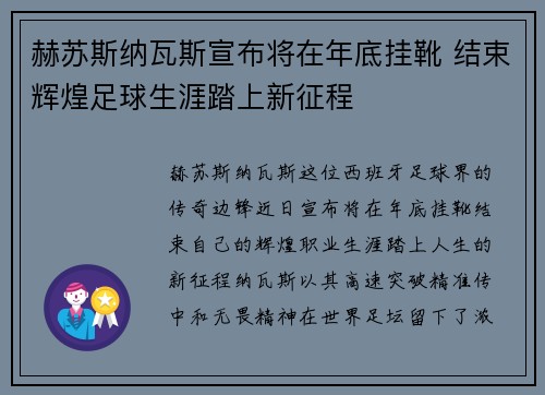 赫苏斯纳瓦斯宣布将在年底挂靴 结束辉煌足球生涯踏上新征程 赫苏斯纳瓦斯宣布将在年底挂靴 结束辉煌足球生涯踏上新征程