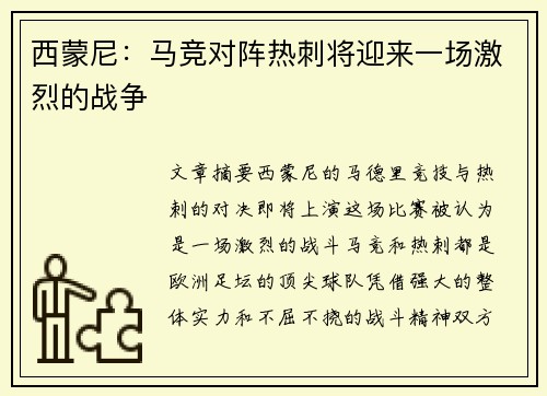 西蒙尼：马竞对阵热刺将迎来一场激烈的战争