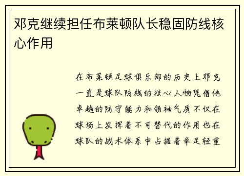 邓克继续担任布莱顿队长稳固防线核心作用