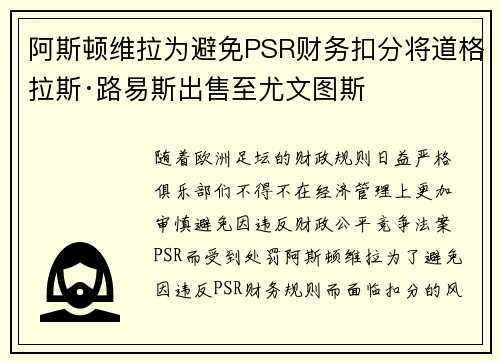 阿斯顿维拉为避免PSR财务扣分将道格拉斯·路易斯出售至尤文图斯