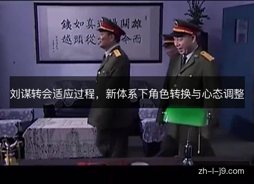 刘谋转会适应过程，新体系下角色转换与心态调整