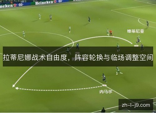 拉蒂尼娜战术自由度，阵容轮换与临场调整空间