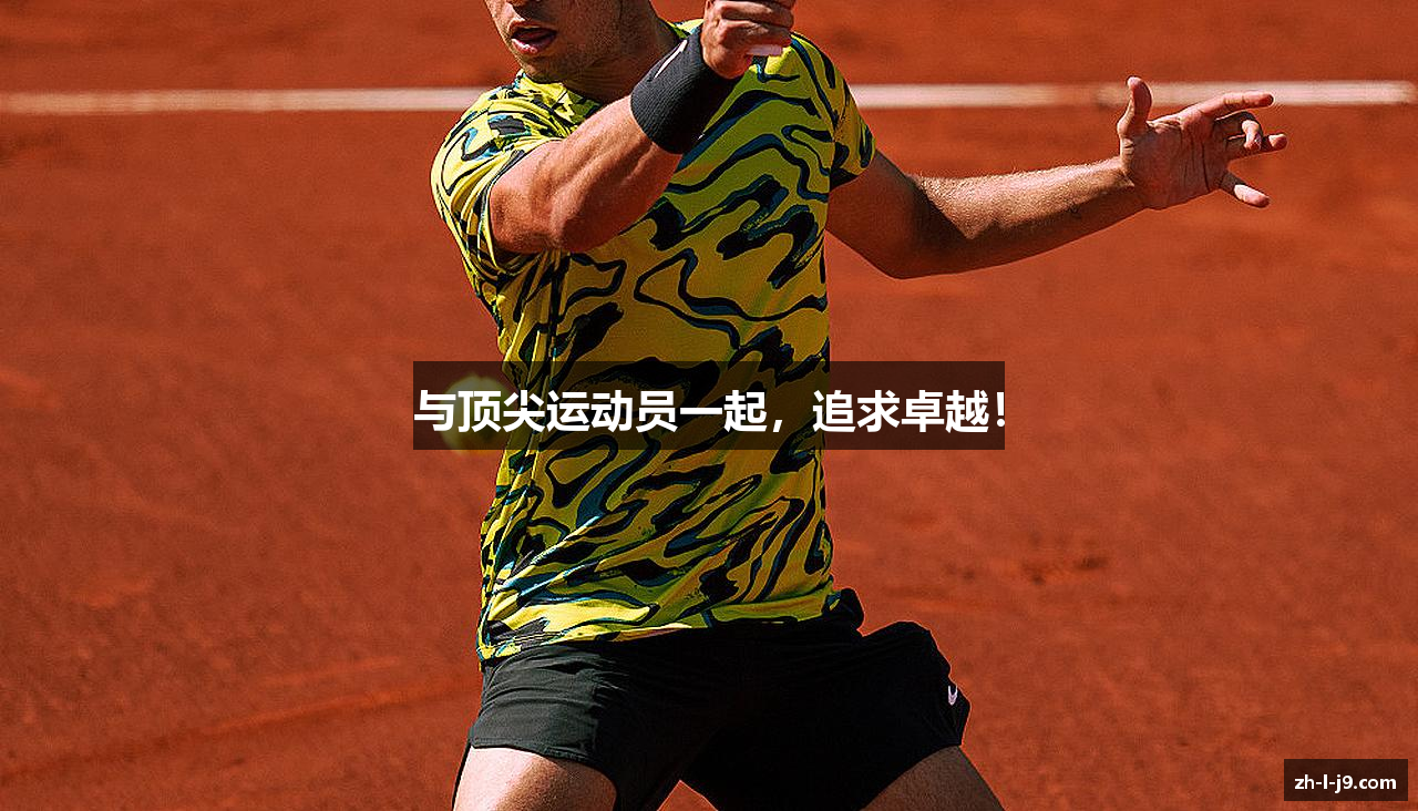 与顶尖运动员一起，追求卓越！