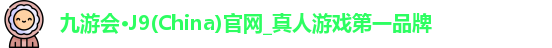 九游会·J9(China)官网_真人游戏第一品牌